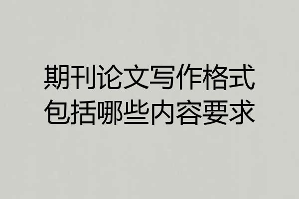 期刊论文写作格式包括哪些内容要求