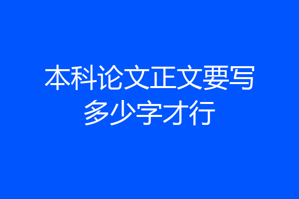 本科论文正文要写多少字才行