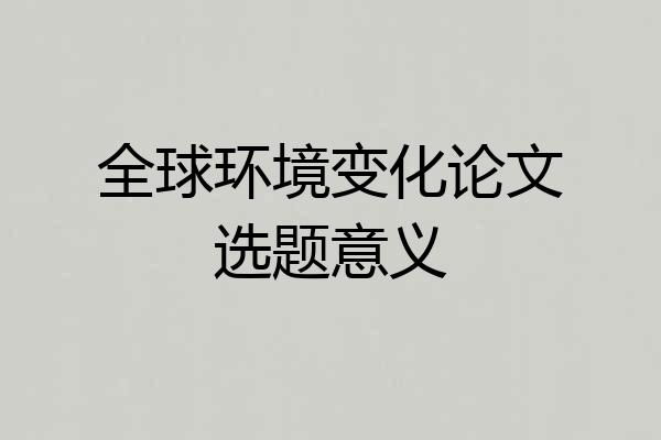 全球环境变化论文选题意义