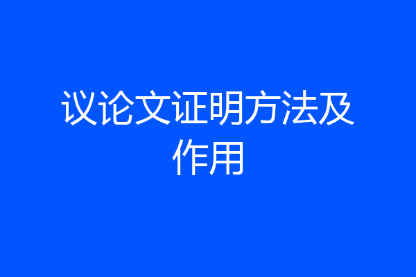 议论文证明方法及作用