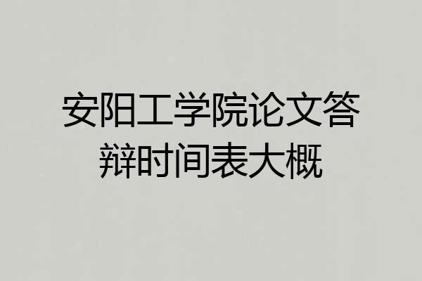 安阳工学院论文答辩时间表大概