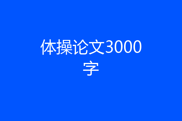 体操论文3000字