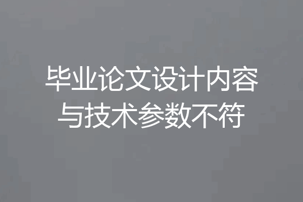 毕业论文设计内容与技术参数不符