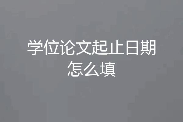 学位论文起止日期怎么填