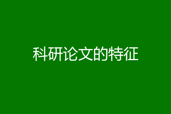 科研论文的特征