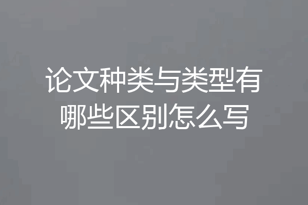 论文种类与类型有哪些区别怎么写