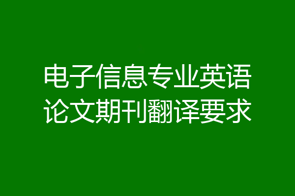 电子信息专业英语论文期刊翻译要求