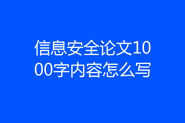 信息安全论文1000字内容怎么写