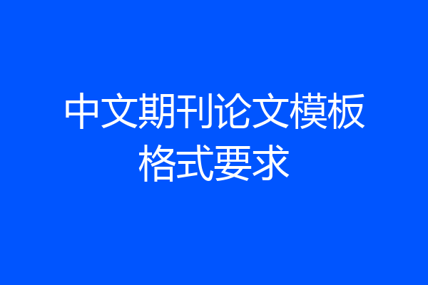 中文期刊论文模板格式要求
