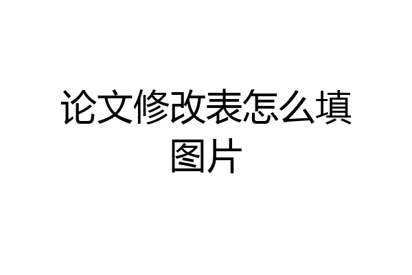 论文修改表怎么填图片