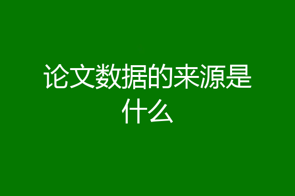论文数据的来源是什么