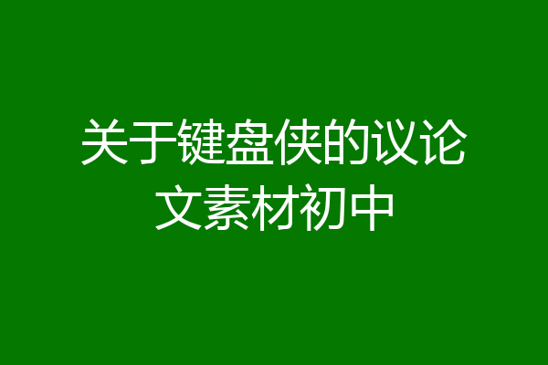 关于键盘侠的议论文素材初中