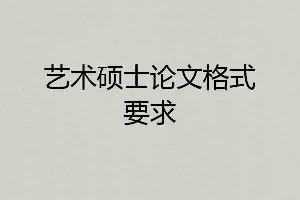 艺术硕士论文格式要求