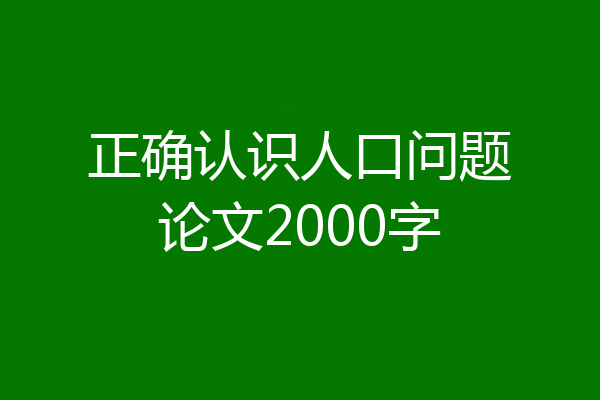正确认识人口问题论文2000字