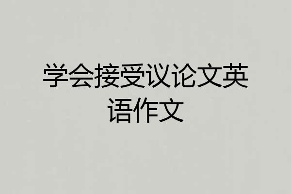 学会接受议论文英语作文