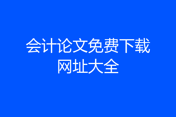 会计论文免费下载网址大全