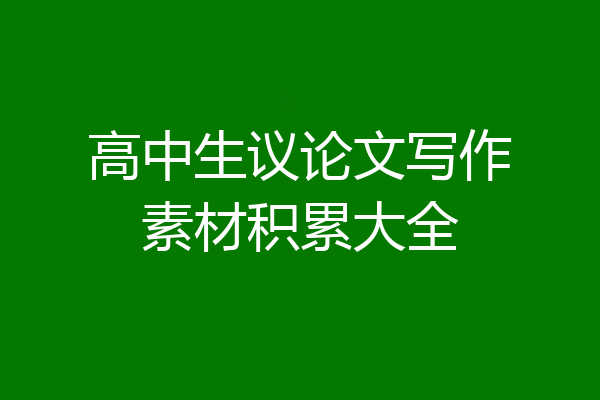 高中生议论文写作素材积累大全