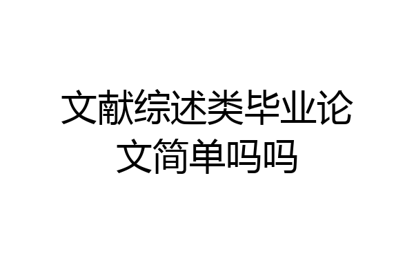 文献综述类毕业论文简单吗吗