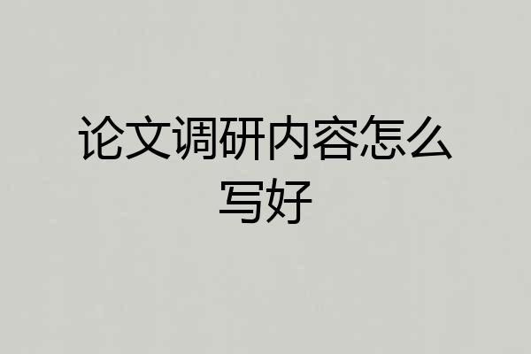 论文调研内容怎么写好