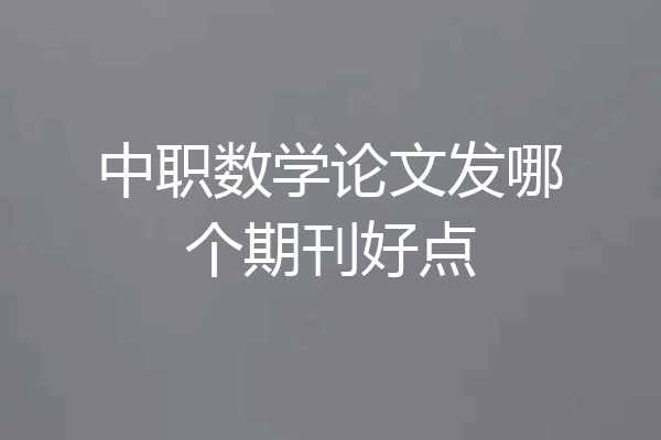 中职数学论文发哪个期刊好点