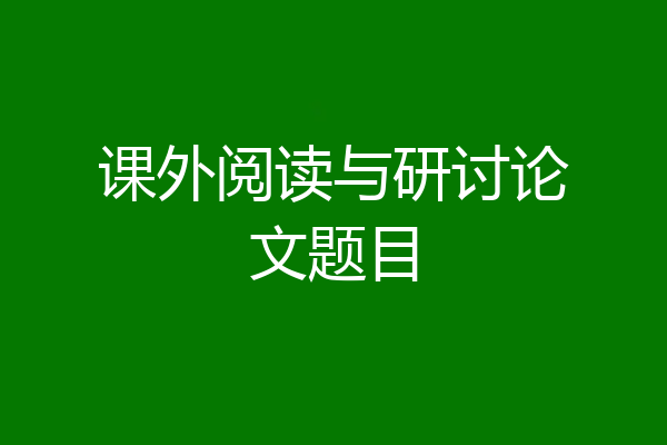 课外阅读与研讨论文题目