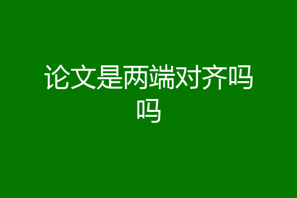 论文是两端对齐吗吗