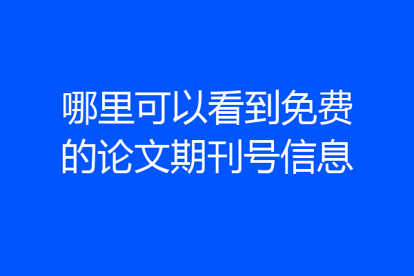 哪里可以看到免费的论文期刊号信息
