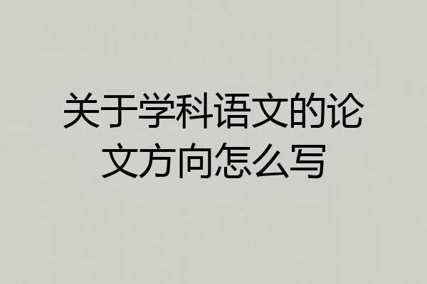 关于学科语文的论文方向怎么写