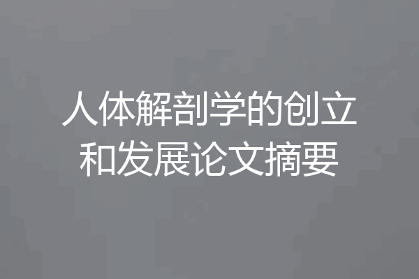 人体解剖学的创立和发展论文摘要
