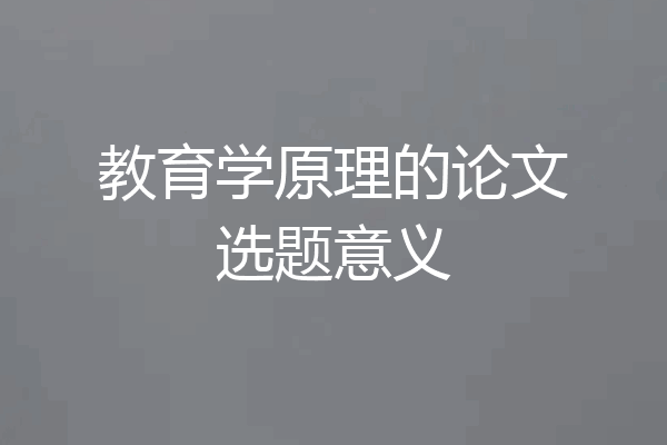 教育学原理的论文选题意义