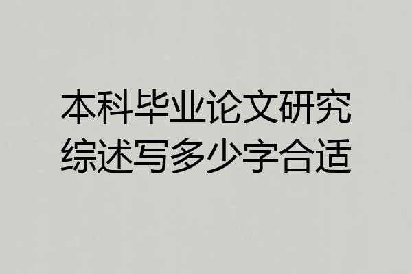 本科毕业论文研究综述写多少字合适