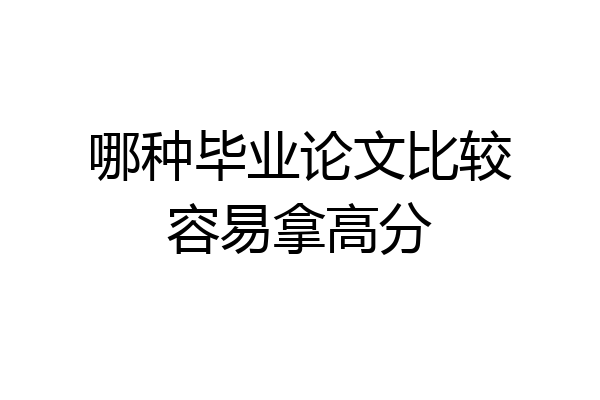 哪种毕业论文比较容易拿高分