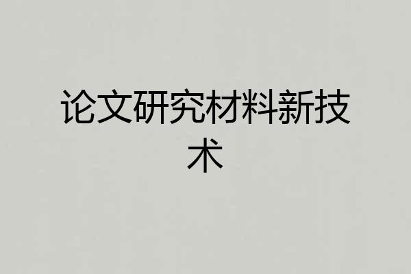 论文研究材料新技术
