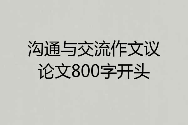 沟通与交流作文议论文800字开头