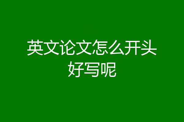 英文论文怎么开头好写呢