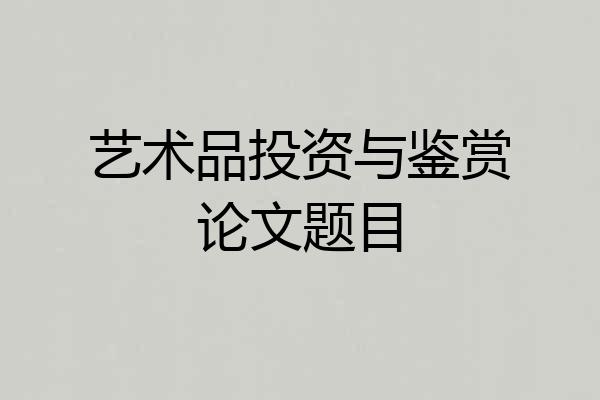 艺术品投资与鉴赏论文题目