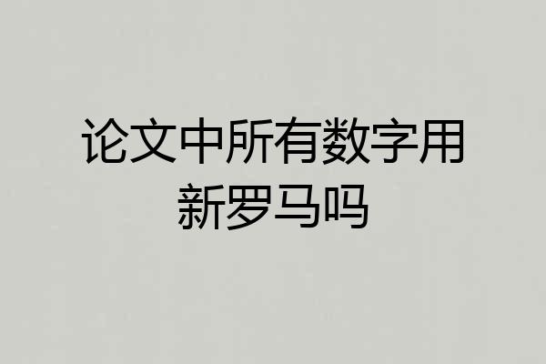 论文中所有数字用新罗马吗
