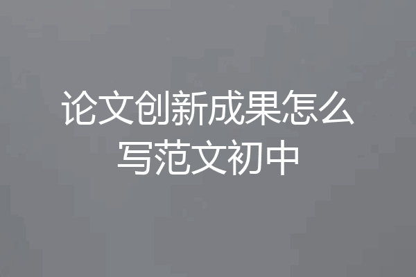 论文创新成果怎么写范文初中