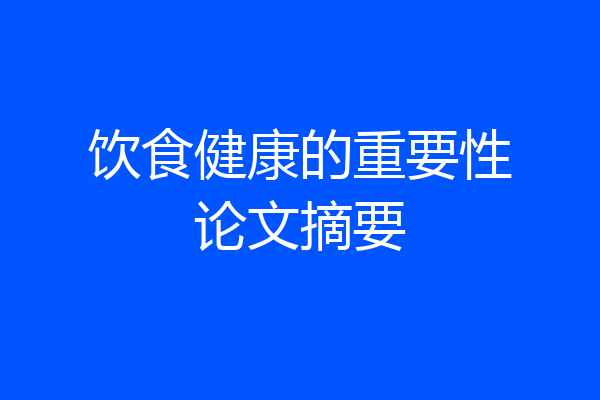 饮食健康的重要性论文摘要