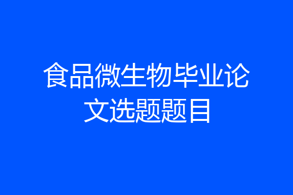 食品微生物毕业论文选题题目