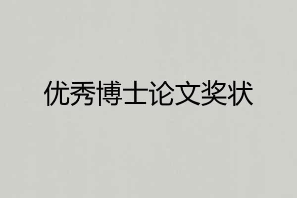 优秀博士论文奖状