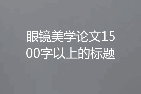 眼镜美学论文1500字以上的标题