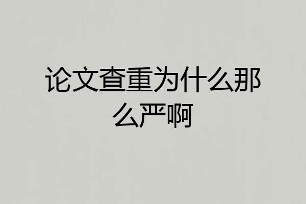 论文查重为什么那么严啊