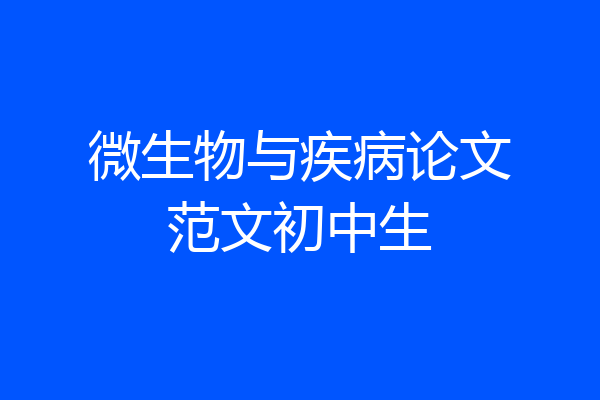 微生物与疾病论文范文初中生