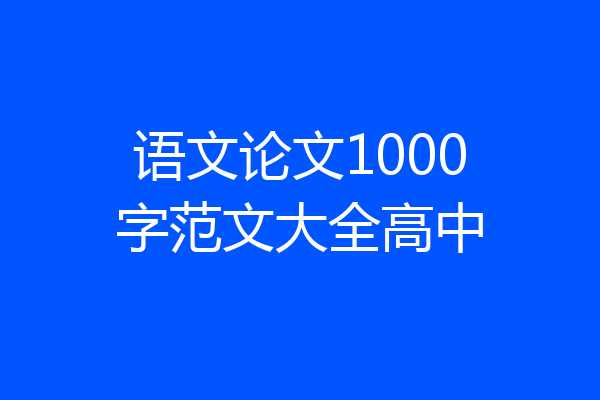 语文论文1000字范文大全高中