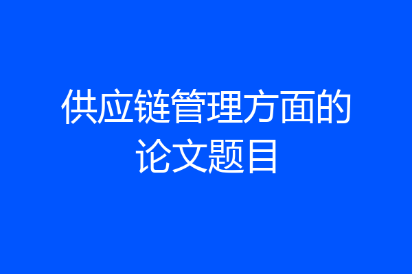 供应链管理方面的论文题目