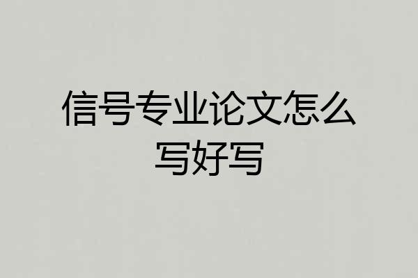 信号专业论文怎么写好写