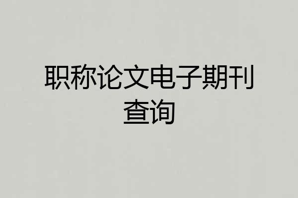 职称论文电子期刊查询