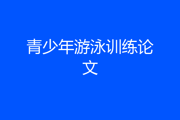 青少年游泳训练论文