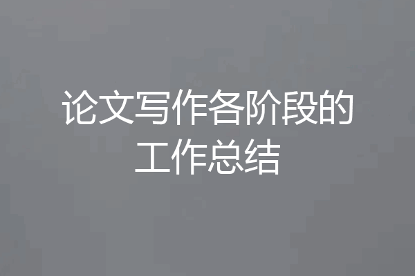 论文写作各阶段的工作总结